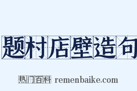题村店壁造句是什么意思的图片